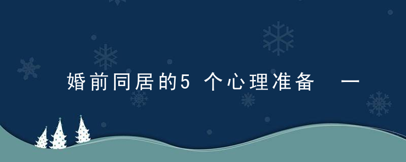 婚前同居的5个心理准备 一定要看